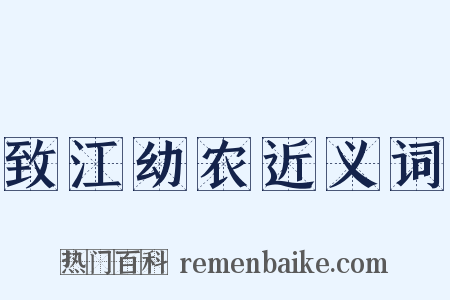 致江幼农近义词是什么意思的图片